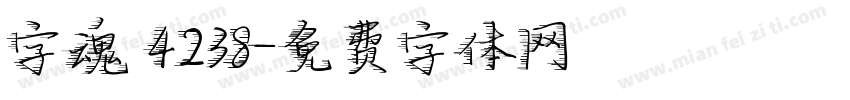 字魂 4238字体转换